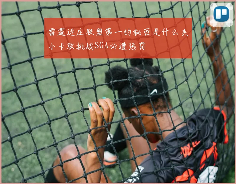 雷霆连庄联盟第一的秘密是什么夹小卡敢挑战SGA必遭惩罚