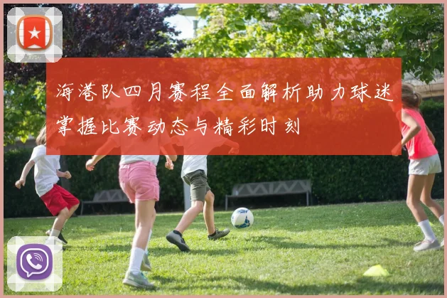 海港队四月赛程全面解析助力球迷掌握比赛动态与精彩时刻