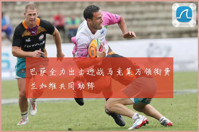 巴萨全力出击迎战马竞莱万领衔费兰加维共同助阵