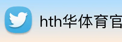 hth华体育官网登录入口 Logo
